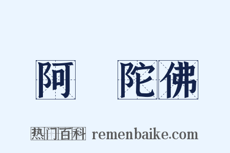 阿彌陀佛是什么意思的图片